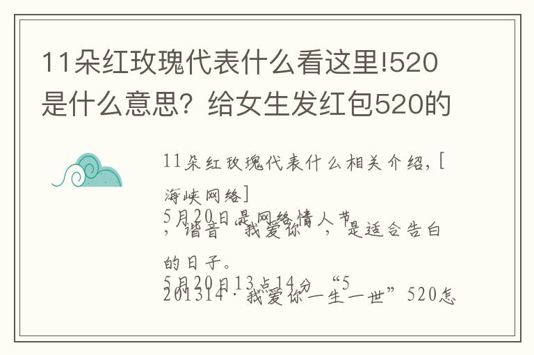 11朵红玫瑰代表什么看这里!520是什么意思？给女生发红包520的用意 男生520表白方式攻略