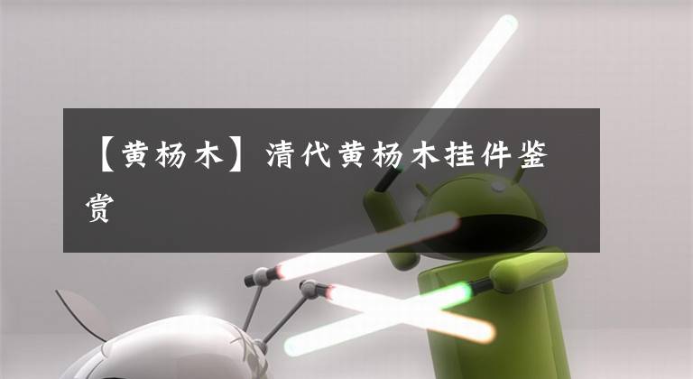 【黄杨木】清代黄杨木挂件鉴赏