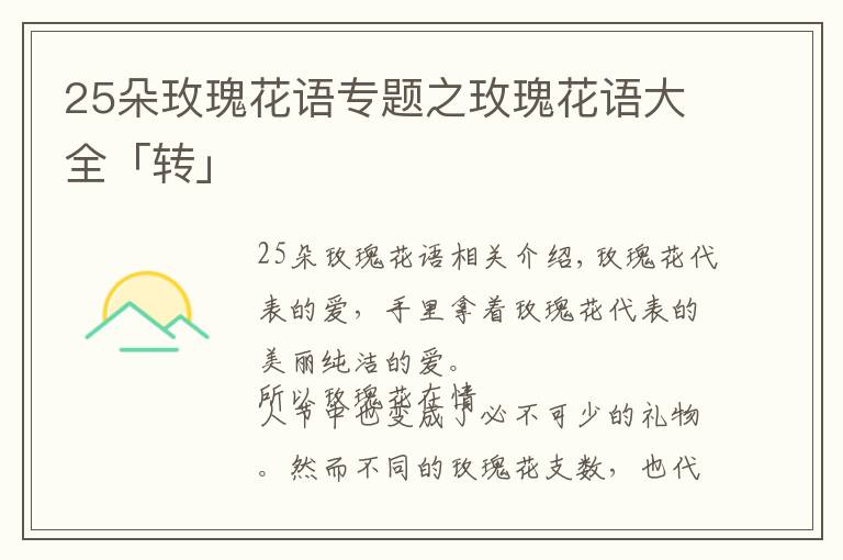 25朵玫瑰花语专题之玫瑰花语大全「转」
