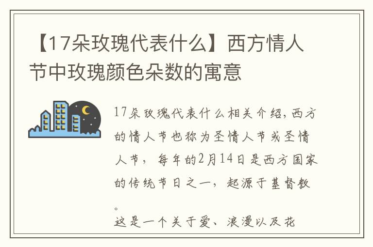 【17朵玫瑰代表什么】西方情人节中玫瑰颜色朵数的寓意