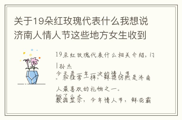 关于19朵红玫瑰代表什么我想说济南人情人节这些地方女生收到的花最多 快看看你在这里吗？