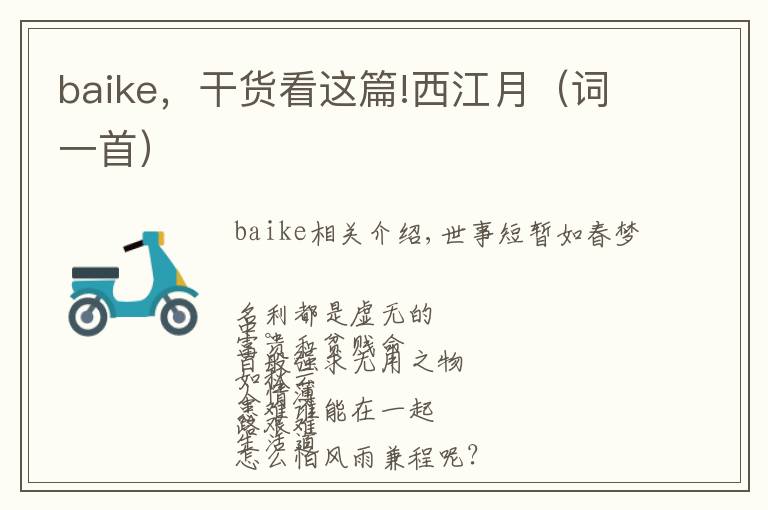 baike，干货看这篇!西江月（词一首）