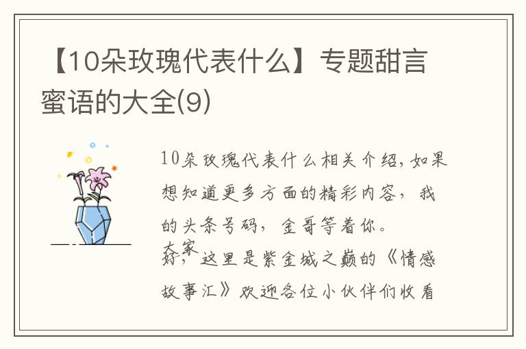 【10朵玫瑰代表什么】专题甜言蜜语的大全(9)