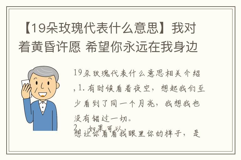 【19朵玫瑰代表什么意思】我对着黄昏许愿 希望你永远在我身边