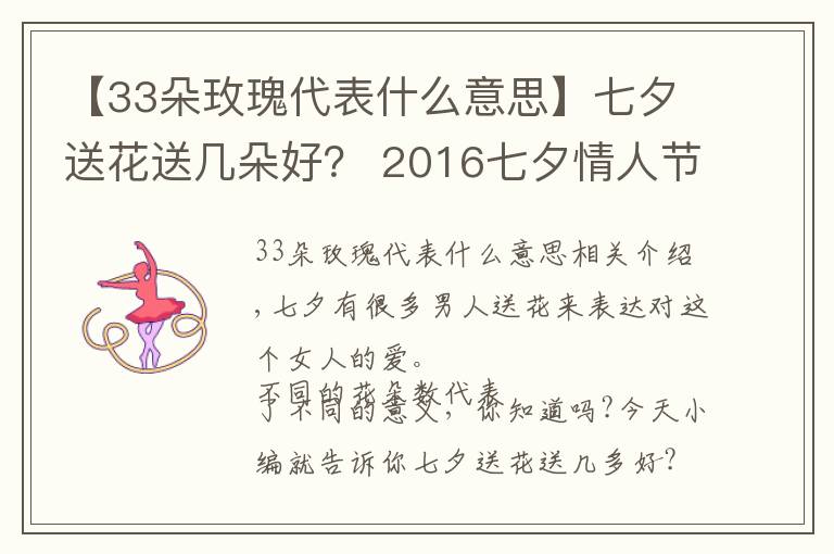 【33朵玫瑰代表什么意思】七夕送花送几朵好？ 2016七夕情人节必知的送花攻略