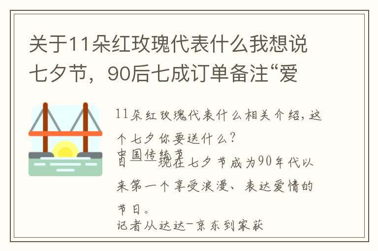 关于11朵红玫瑰代表什么我想说七夕节，90后七成订单备注“爱你”，猜猜70后的订单备注是啥？