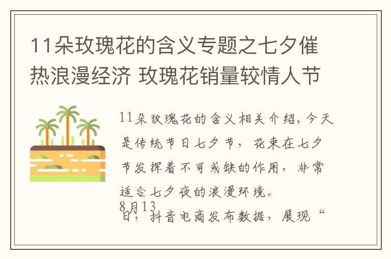 11朵玫瑰花的含义专题之七夕催热浪漫经济 玫瑰花销量较情人节增长402%