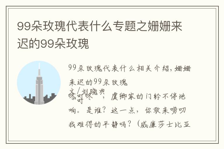 99朵玫瑰代表什么专题之姗姗来迟的99朵玫瑰