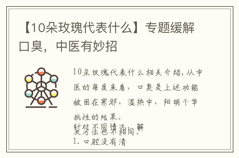 【10朵玫瑰代表什么】专题缓解口臭，中医有妙招