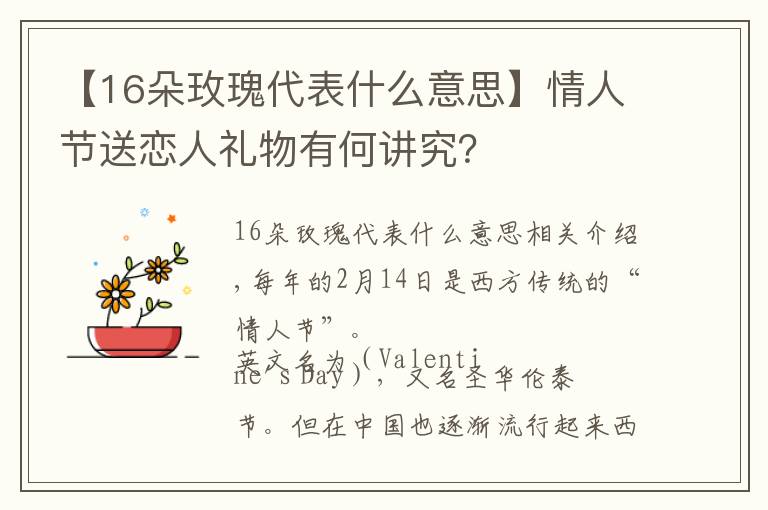 【16朵玫瑰代表什么意思】情人节送恋人礼物有何讲究？