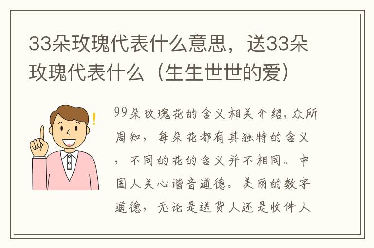 33朵玫瑰代表什么意思，送33朵玫瑰代表什么（生生世世的爱）