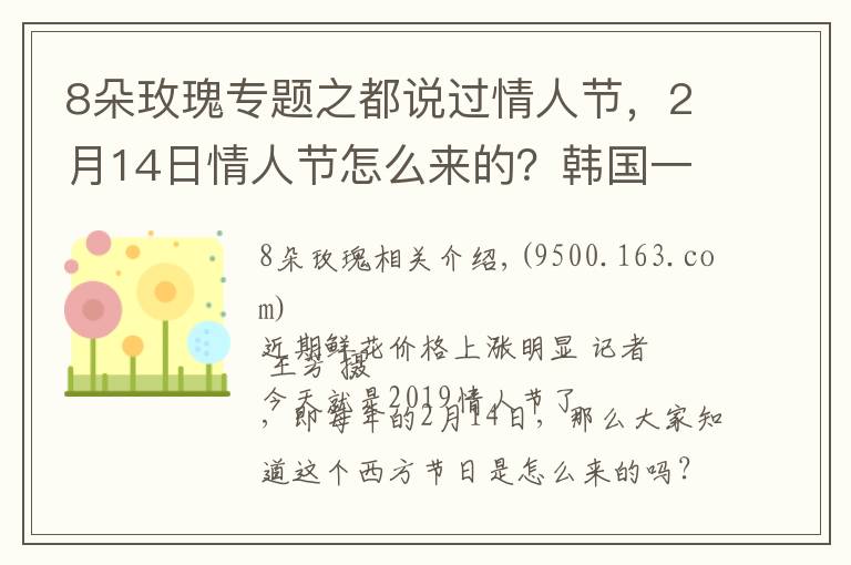 8朵玫瑰专题之都说过情人节，2月14日情人节怎么来的？韩国一年居然有12个情人节