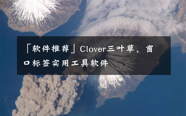 「软件推荐」Clover三叶草，窗口标签实用工具软件