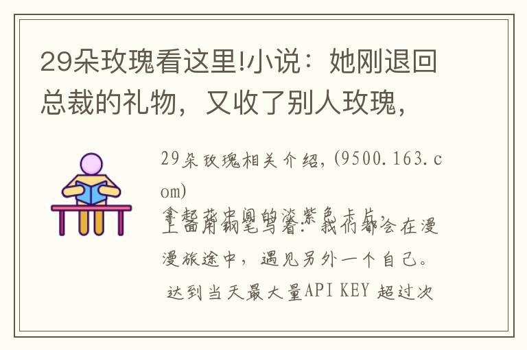 29朵玫瑰看这里!小说：她刚退回总裁的礼物，又收了别人玫瑰，总裁生气了