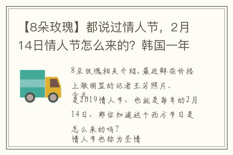 【8朵玫瑰】都说过情人节，2月14日情人节怎么来的？韩国一年居然有12个情人节