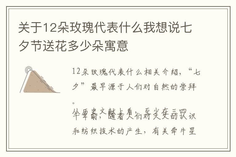 关于12朵玫瑰代表什么我想说七夕节送花多少朵寓意