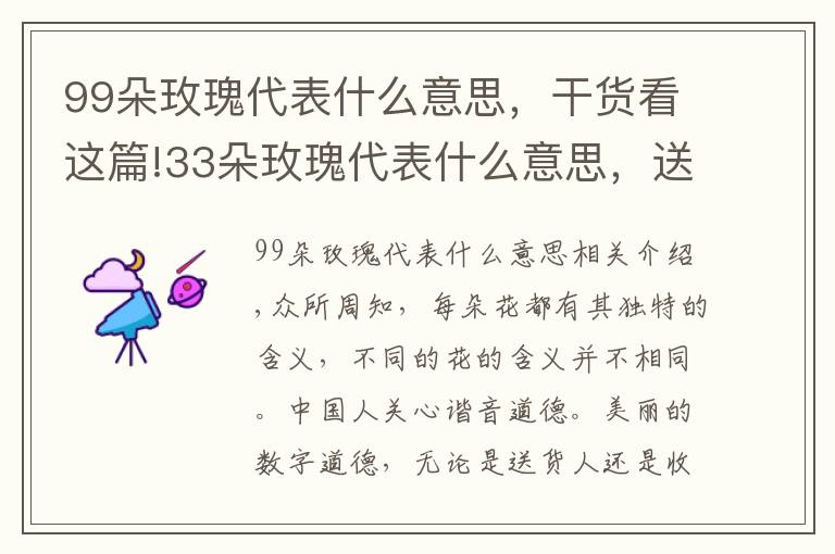 99朵玫瑰代表什么意思，干货看这篇!33朵玫瑰代表什么意思，送33朵玫瑰代表什么（生生世世的爱）