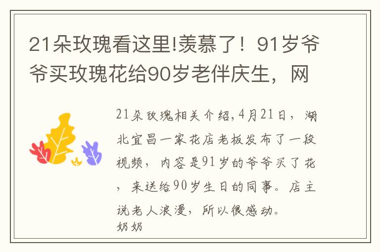 21朵玫瑰看这里!羡慕了！91岁爷爷买玫瑰花给90岁老伴庆生，网友：是我向往的爱情