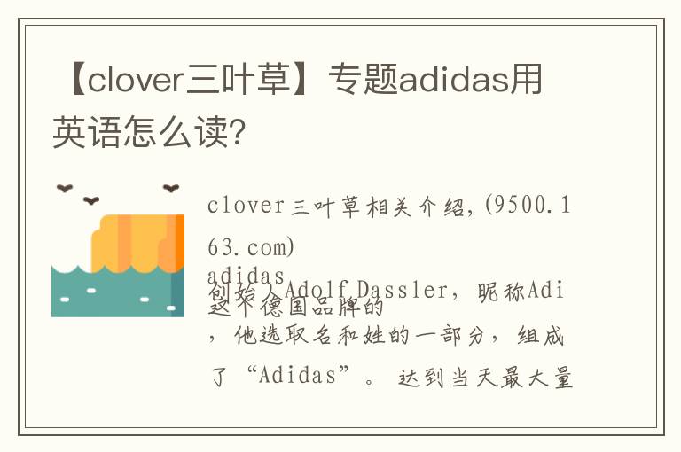 【clover三叶草】专题adidas用英语怎么读？