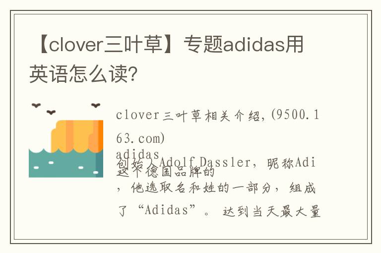 【clover三叶草】专题adidas用英语怎么读？
