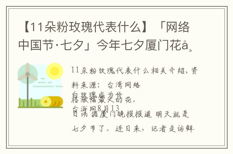 【11朵粉玫瑰代表什么】「网络中国节·七夕」今年七夕厦门花市流行什么色系？