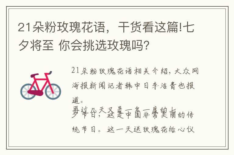 21朵粉玫瑰花语，干货看这篇!七夕将至 你会挑选玫瑰吗？