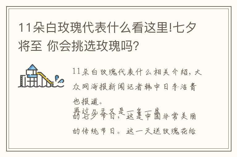11朵白玫瑰代表什么看这里!七夕将至 你会挑选玫瑰吗？