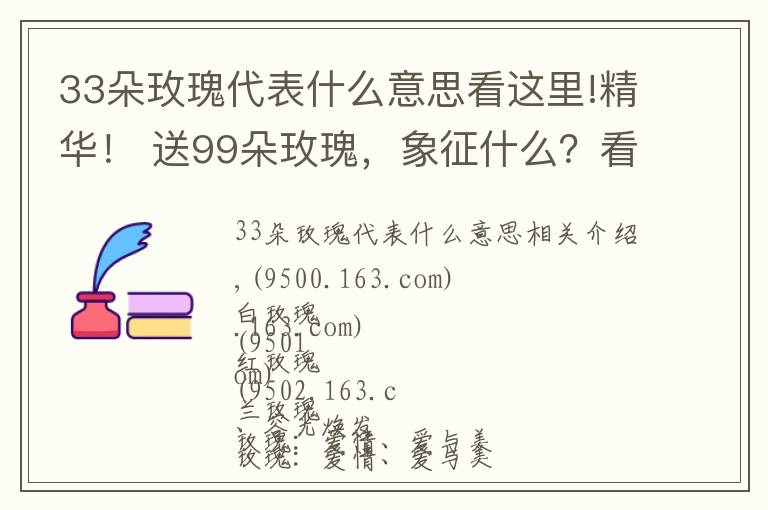 33朵玫瑰代表什么意思看这里!精华！ 送99朵玫瑰，象征什么？看完你就知道该怎么送玫瑰了
