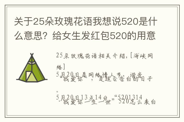 关于25朵玫瑰花语我想说520是什么意思？给女生发红包520的用意 男生520表白方式攻略