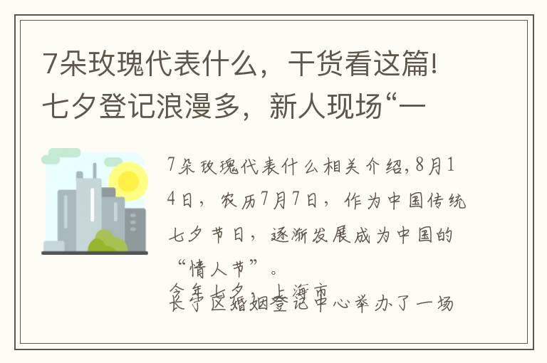 7朵玫瑰代表什么，干货看这篇!七夕登记浪漫多，新人现场“一锁定情”