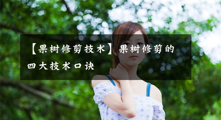 【果树修剪技术】果树修剪的四大技术口诀