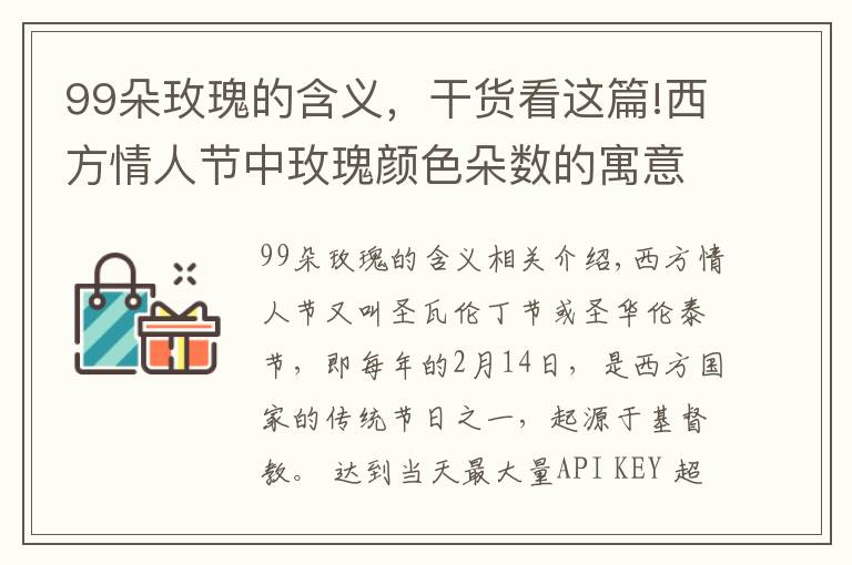 99朵玫瑰的含义，干货看这篇!西方情人节中玫瑰颜色朵数的寓意