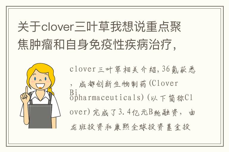 关于clover三叶草我想说重点聚焦肿瘤和自身免疫性疾病治疗，「三叶草生物」获3.04亿元B轮融资