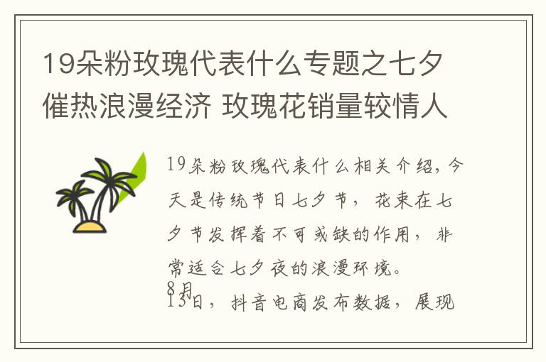 19朵粉玫瑰代表什么专题之七夕催热浪漫经济 玫瑰花销量较情人节增长402%