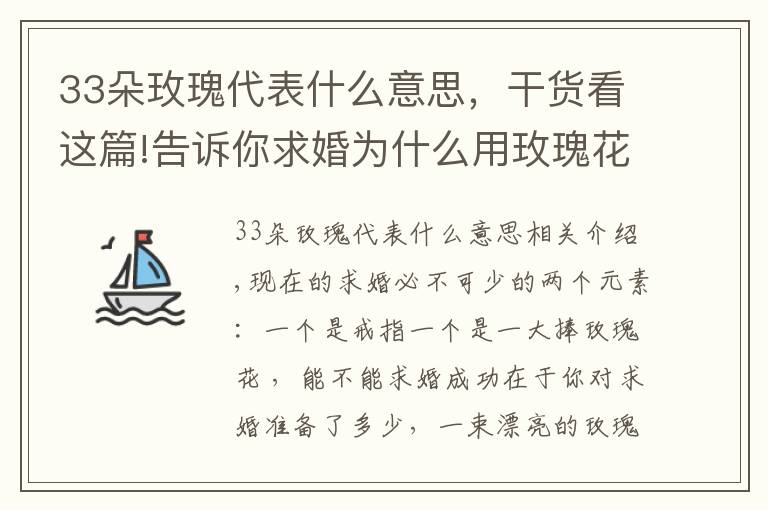 33朵玫瑰代表什么意思，干货看这篇!告诉你求婚为什么用玫瑰花