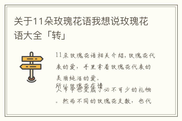 关于11朵玫瑰花语我想说玫瑰花语大全「转」