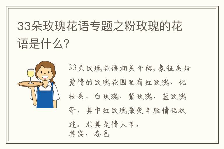 33朵玫瑰花语专题之粉玫瑰的花语是什么？