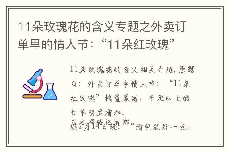 11朵玫瑰花的含义专题之外卖订单里的情人节：“11朵红玫瑰”销量最高，千元以上订单明显增加