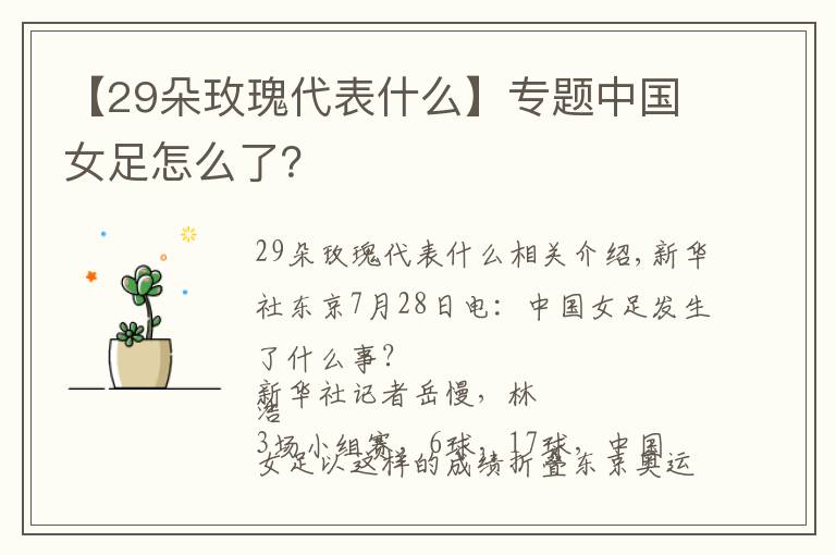 【29朵玫瑰代表什么】专题中国女足怎么了？