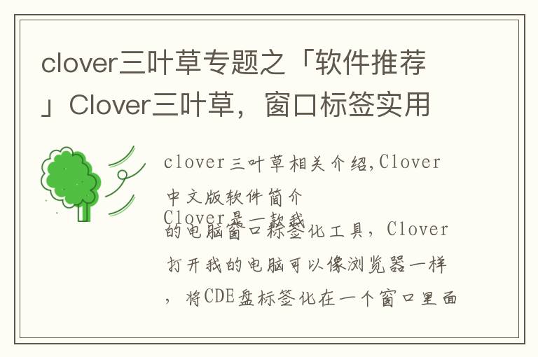 clover三叶草专题之「软件推荐」Clover三叶草，窗口标签实用工具软件