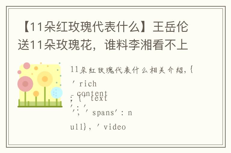 【11朵红玫瑰代表什么】王岳伦送11朵玫瑰花，谁料李湘看不上，一脸嫌弃的表情！丨好身材