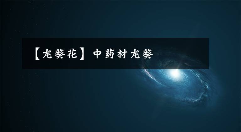 【龙葵花】中药材龙葵