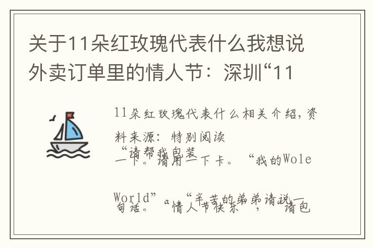 关于11朵红玫瑰代表什么我想说外卖订单里的情人节：深圳“11朵红玫瑰”销量火爆