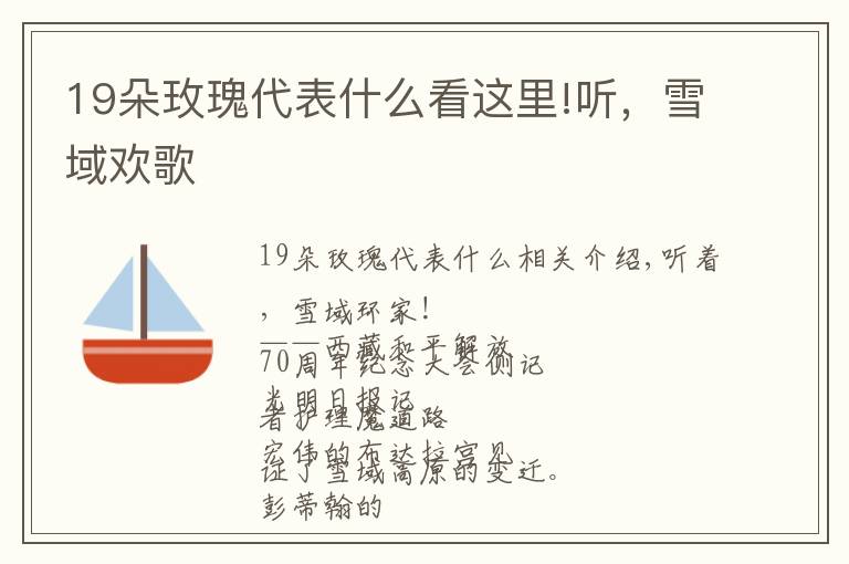 19朵玫瑰代表什么看这里!听，雪域欢歌