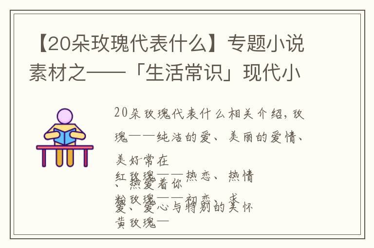 【20朵玫瑰代表什么】专题小说素材之——「生活常识」现代小说中恋爱必备送花花语