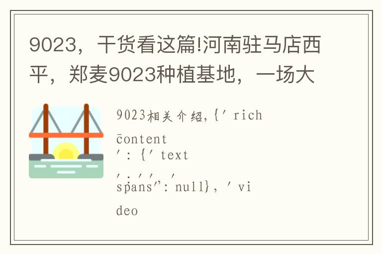 9023，干货看这篇!河南驻马店西平，郑麦9023种植基地，一场大雨解决严重旱情
