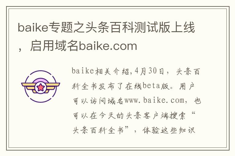 baike专题之头条百科测试版上线，启用域名baike.com