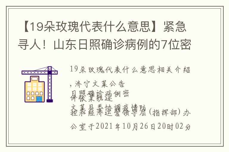 【19朵玫瑰代表什么意思】紧急寻人！山东日照确诊病例的7位密接者轨迹公布