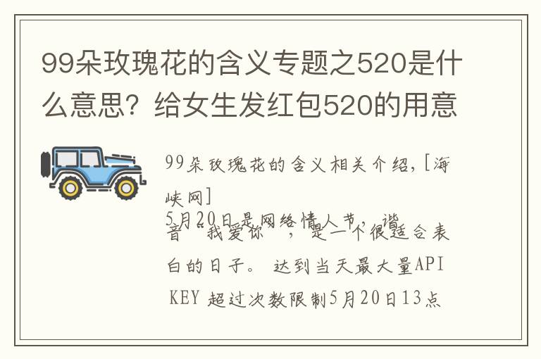 99朵玫瑰花的含义专题之520是什么意思？给女生发红包520的用意 男生520表白方式攻略