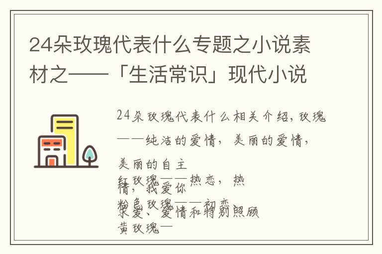 24朵玫瑰代表什么专题之小说素材之——「生活常识」现代小说中恋爱必备送花花语